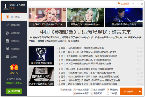 新浪lol百宝箱 V3.9.2