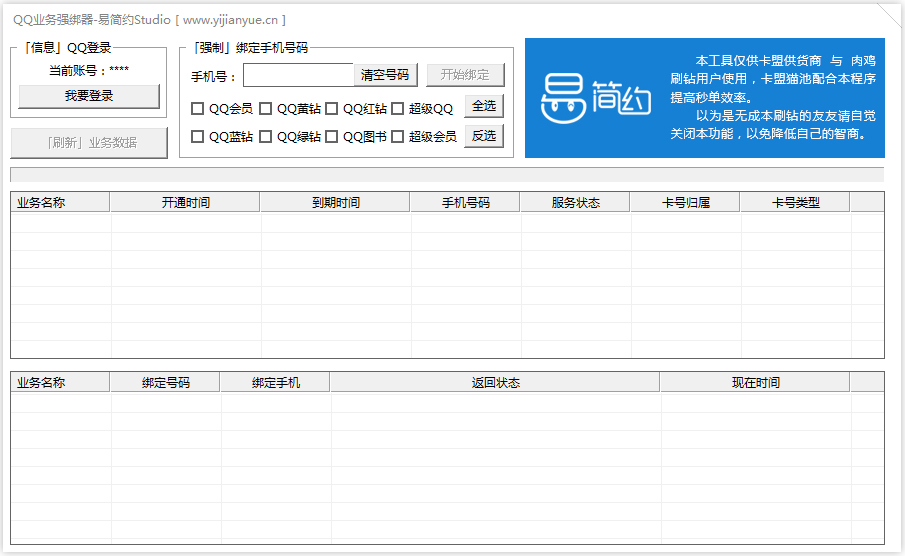 Q钻手机强绑工具 V1.0.0 绿色版