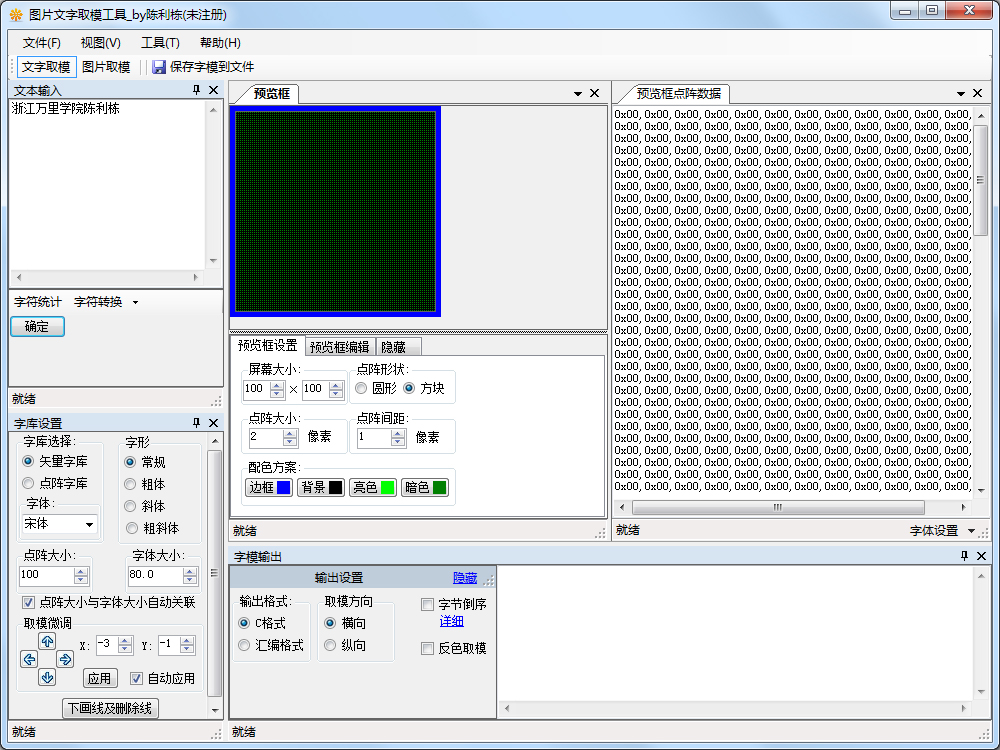 图片文字取模工具 V2.0 绿色版