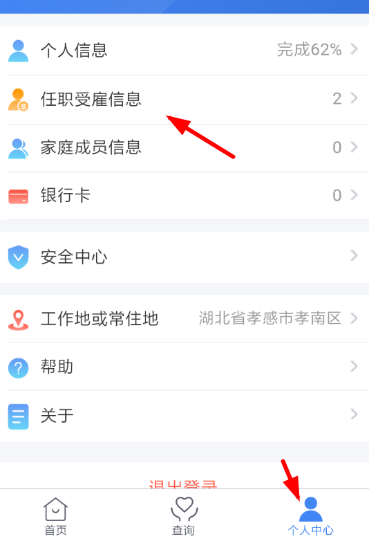 个人所得税APP如何添加受雇信息 个人所得税APP添加受雇信息的的具体步骤