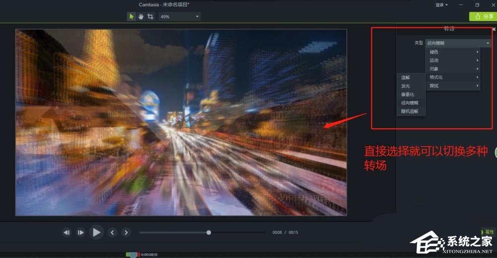 Camtasia9如何切换多种转场?Camtasia9切换多种转场的方法