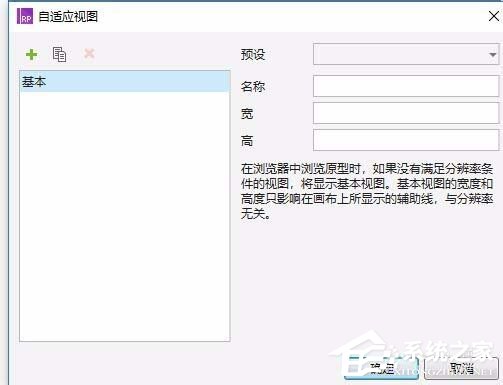 Axure rp中如何设置与使用自适应视图?Axure rp中设置与使用自适应视图的方法教程