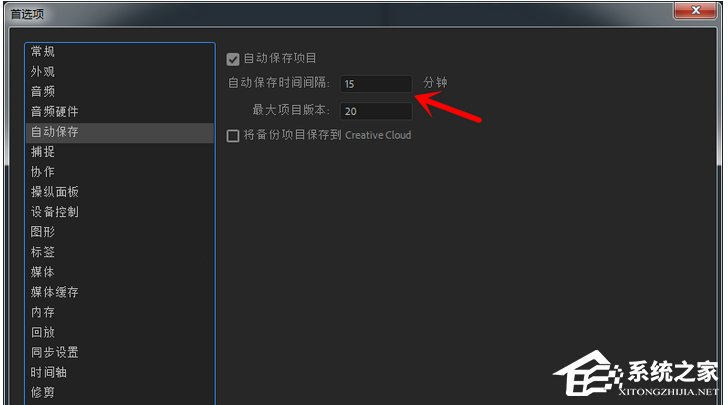 Premiere如何设置自动保存项目时间?Premiere设置自动保存项目时间的方法步骤