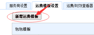 千牛工作台如何设置包邮运费模板?千牛工作台设置包邮运费模板的方法步骤