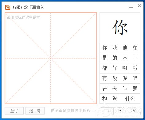 万能五笔输入法如何使用手写输入?万能五笔输入法手写输入的使用方法