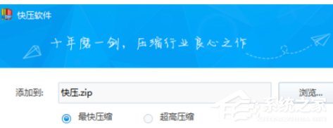 快压如何制作分卷压缩包?