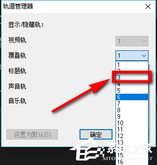 会声会影X9如何设置自定义默认轨道数量?会声会影X9设置自定义默认轨道数量的方法步骤