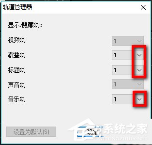 会声会影X9如何设置自定义默认轨道数量?会声会影X9设置自定义默认轨道数量的方法步骤