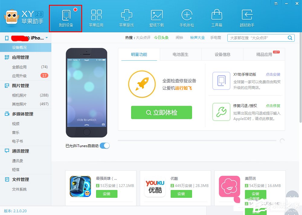 XY苹果助手如何备份应用数据?XY苹果助手备份应用数据的操作步骤