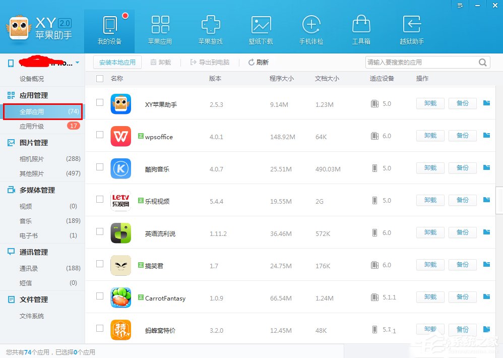 XY苹果助手如何备份应用数据?XY苹果助手备份应用数据的操作步骤
