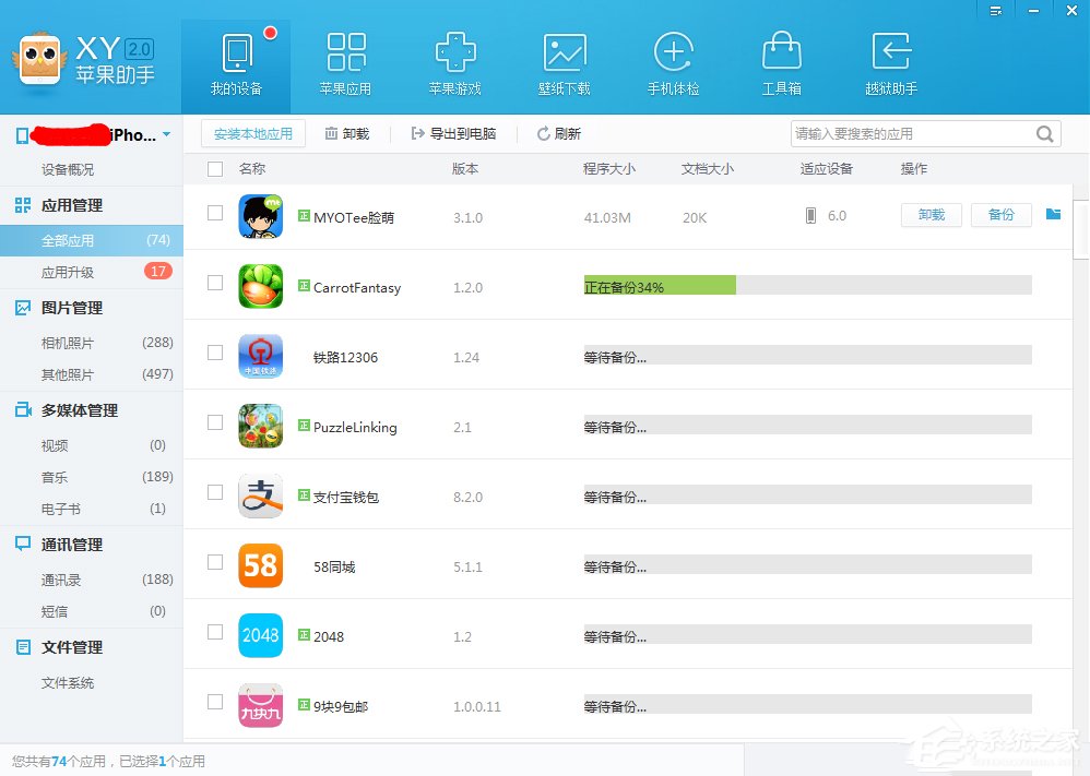 XY苹果助手如何备份应用数据?XY苹果助手备份应用数据的操作步骤