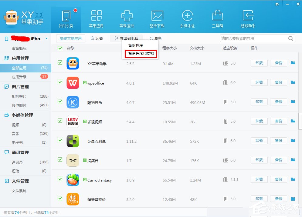 XY苹果助手如何备份应用数据?XY苹果助手备份应用数据的操作步骤