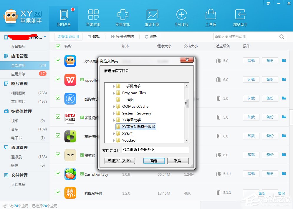 XY苹果助手如何备份应用数据?XY苹果助手备份应用数据的操作步骤