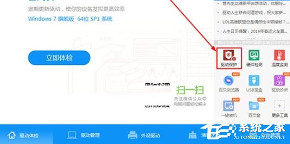 驱动人生中如何开启驱动保护功能?驱动人生开启驱动保护功能的方法步骤