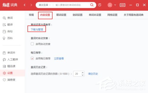 如何离线使用有道词典?离线使用有道词典的方法