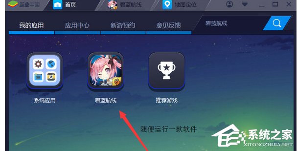 BlueStacks蓝叠如何虚拟定位?BlueStacks蓝叠虚拟定位的操作步骤