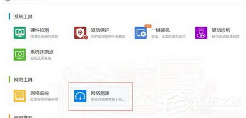 驱动人生如何测网速?测网速的操作步骤