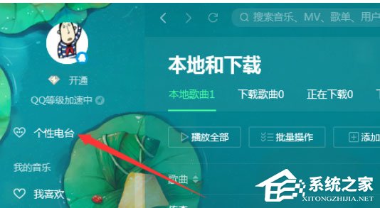 QQ音乐播放器如何使用电台?使用电台的几个步骤