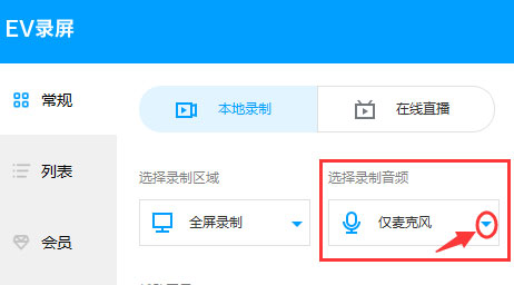 EV录屏中如何录制声音?