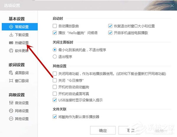 酷狗音乐怎么设置热键?酷狗音乐设置热键操作步骤