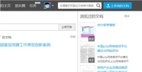 道客巴巴怎么上传公开文档?道客巴巴上传公开文档操作步骤