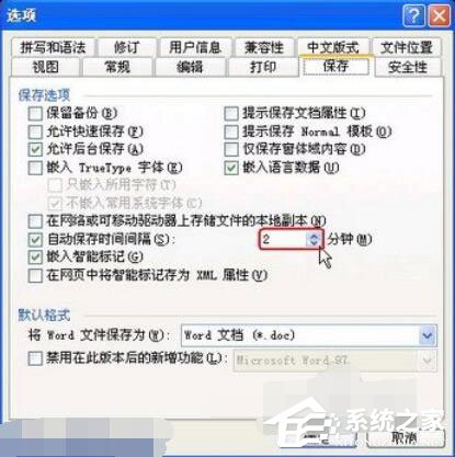 Word2003如何设置自动保存?设置自动保存的方法步骤