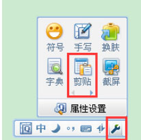QQ拼音输入法中怎么使用剪贴板模式?