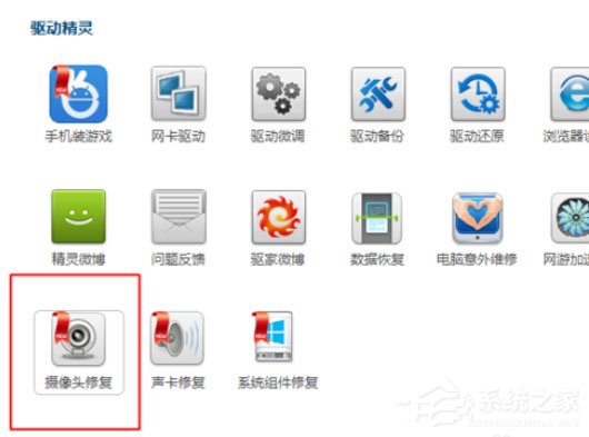 驱动精灵怎么修复摄像头?修复摄像头的操作步骤