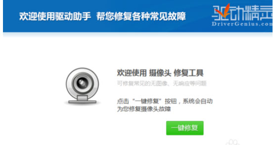 驱动精灵怎么修复摄像头?修复摄像头的操作步骤