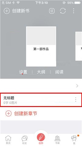 如何使用汤圆创作APP创建章节 使用汤圆创作APP创建章节的教程