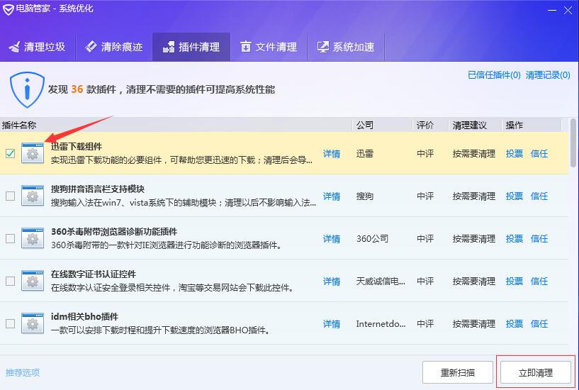 腾讯电脑管家插件清理