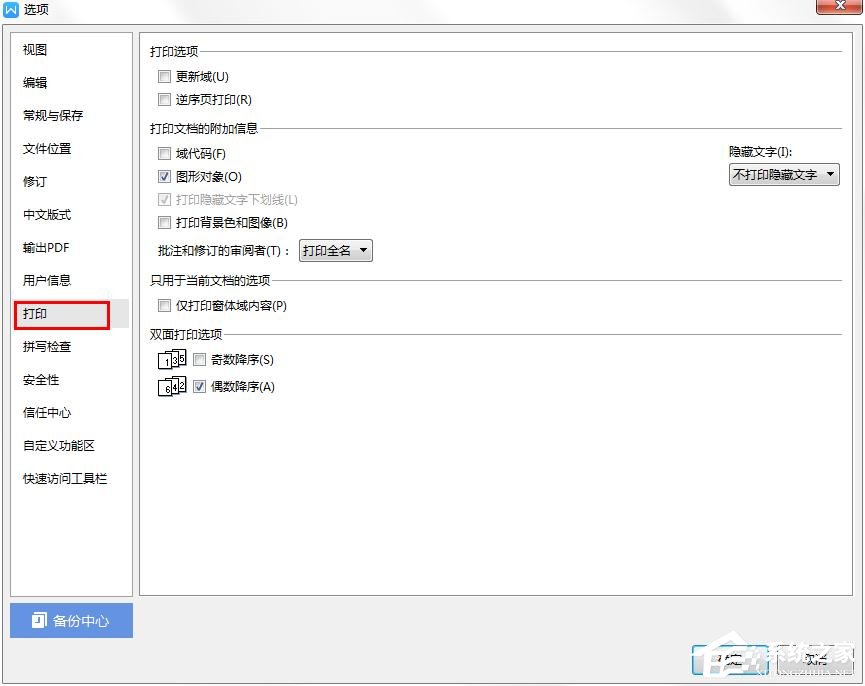 wps中怎样才能不打印隐藏文字?