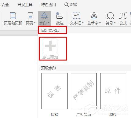 WPS2019里怎么制作图片水印?