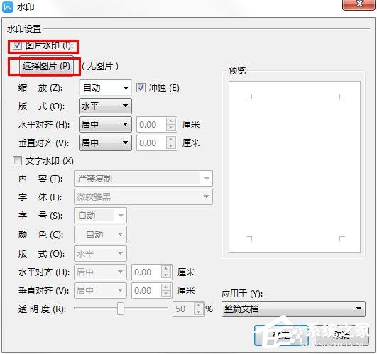 WPS2019里怎么制作图片水印?