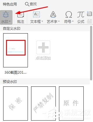 WPS2019里怎么制作图片水印?