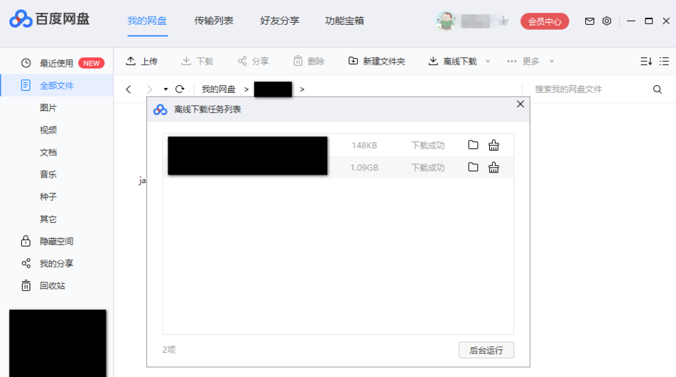 如何利用百度网盘下载BT文件?