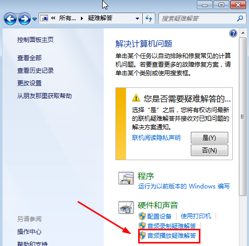 Win7旗舰版没有声音怎么修复