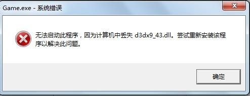 计算机中d3dx9_43.dll解决方法