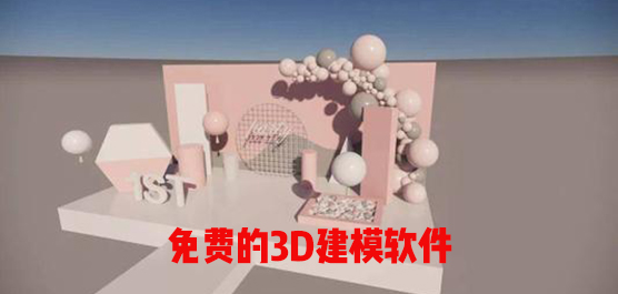 3d建模软件有哪些软件？免费的3d建模软件推荐