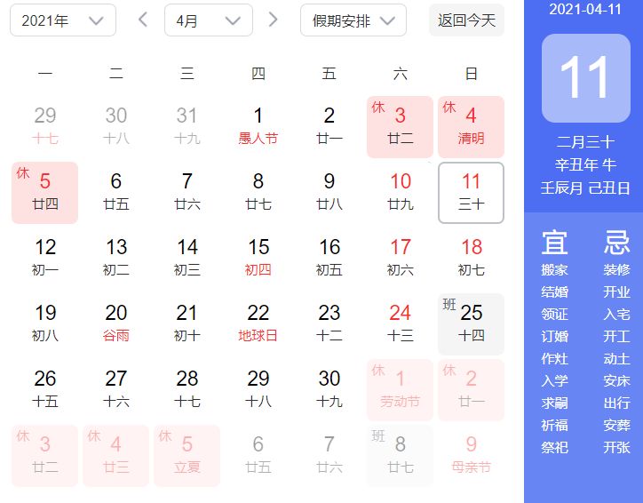 2021年4月11日是黄道吉日吗?