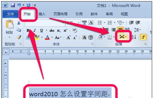 Word文档怎么调整字间距?