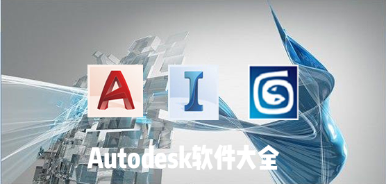 Autodesk软件大全