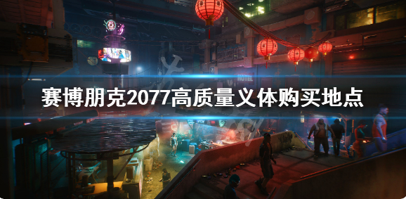 高质量义体购买地点