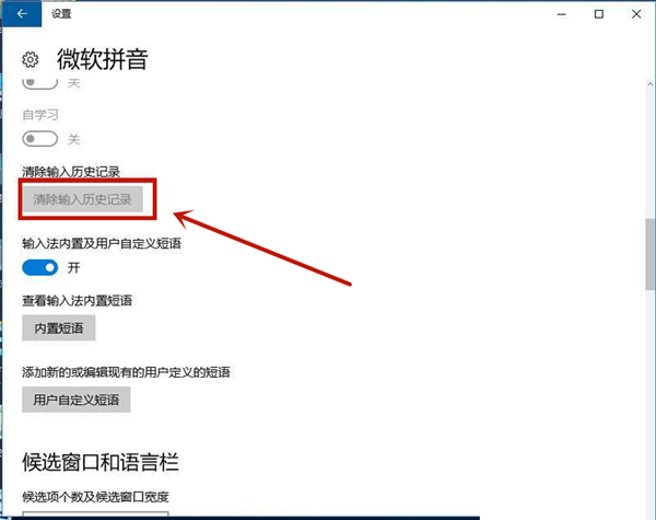 Win10系统如何删除输入法记忆?
