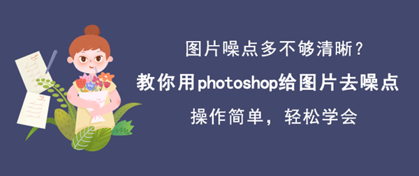 怎么使用Photoshop去除图片的噪点?