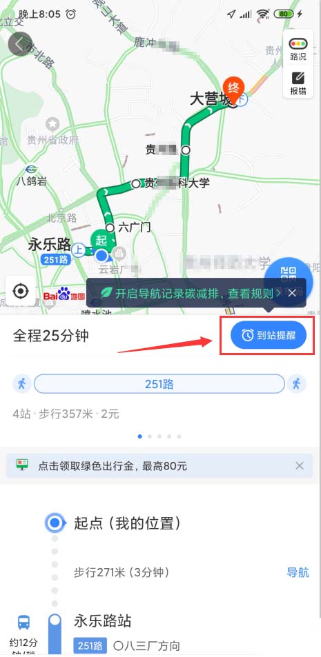 百度地图app怎么开启公交到站提醒,了