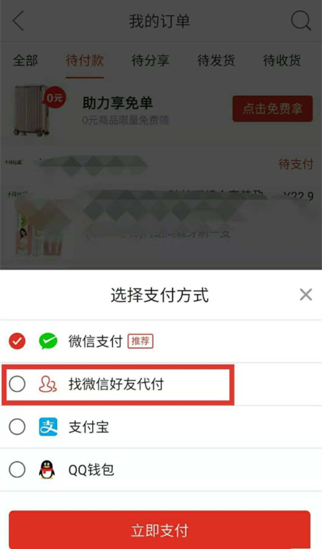拼多多购物如何邀请好友帮忙付款?