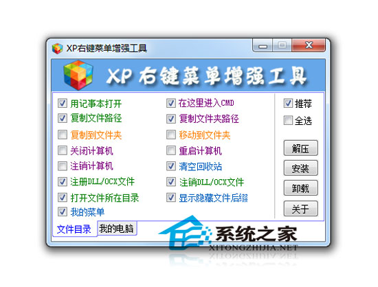 XP右键菜单增强工具最终版 绿色版