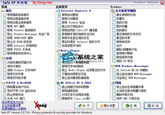 Safe XP(安全设置工具) V1.5.7.14 绿色汉化版
