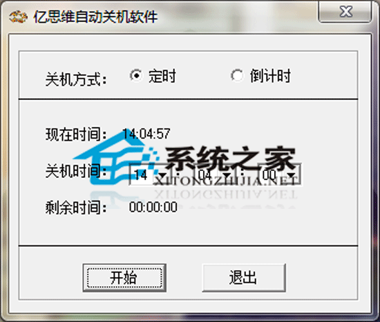 亿思维自动关机软件 V2.0 特别版